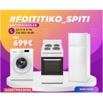 ΦΟΙΤΗΤΙΚΟ ΠΑΚΕΤΟ 1012 ( Δίπορτο ψυγείο, Ηλεκτρική κουζίνα, Πλυντήριο ρούχων ) ΕΩΣ 12 ΔΟΣΕΙΣ