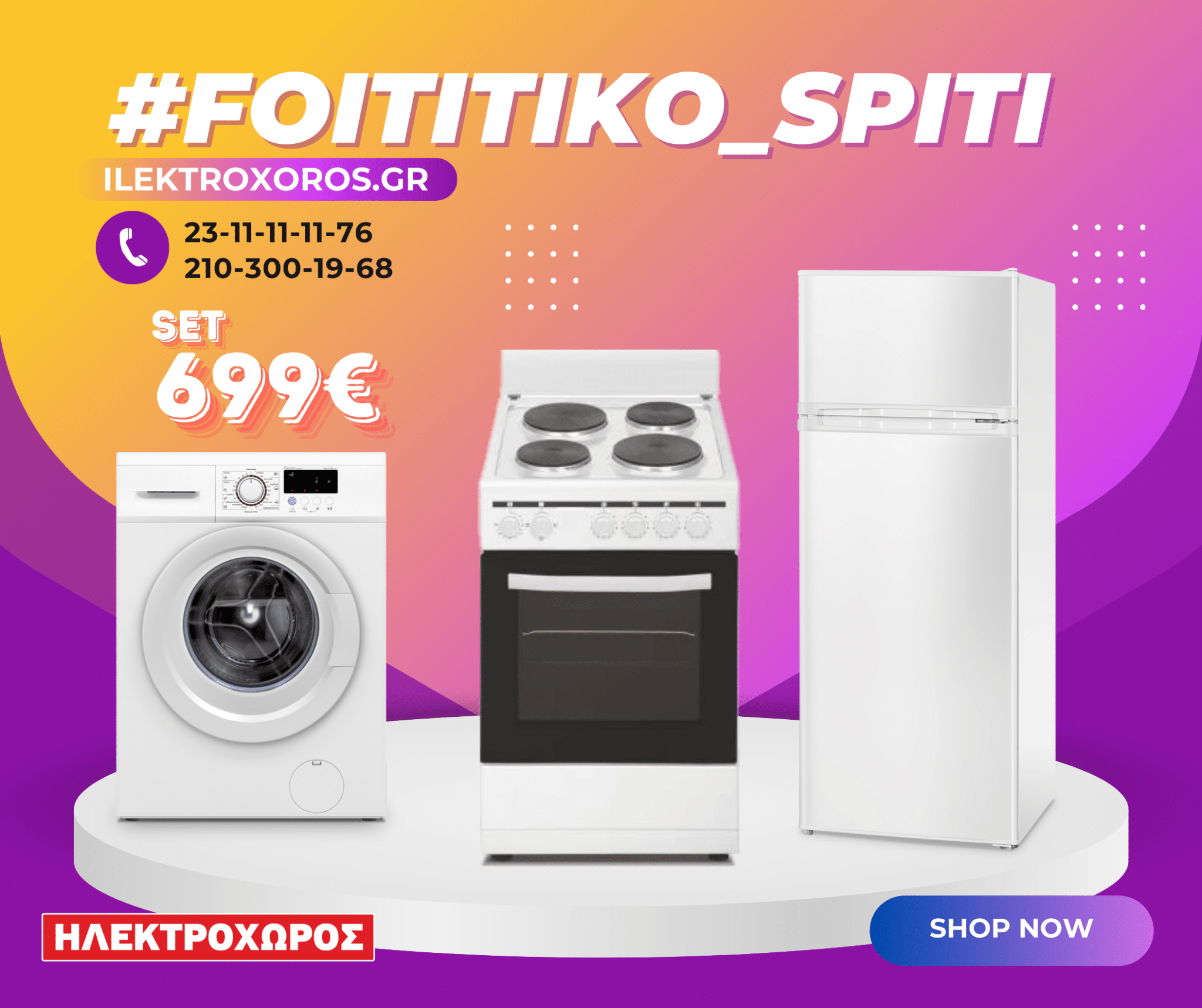 10-db9.png ΦΟΙΤΗΤΙΚΟ ΠΑΚΕΤΟ 1012 ( Δίπορτο ψυγείο, Ηλεκτρική κουζίνα, Πλυντήριο ρούχων ) ΕΩΣ 12 ΔΟΣΕΙΣ - Image 1