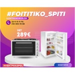 ΦΟΙΤΗΤΙΚΟ ΠΑΚΕΤΟ 1016 ( Ηλεκτρικό φουρνάκι, Ψυγείο 84εκ ) ΕΩΣ 12 ΔΟΣΕΙΣ