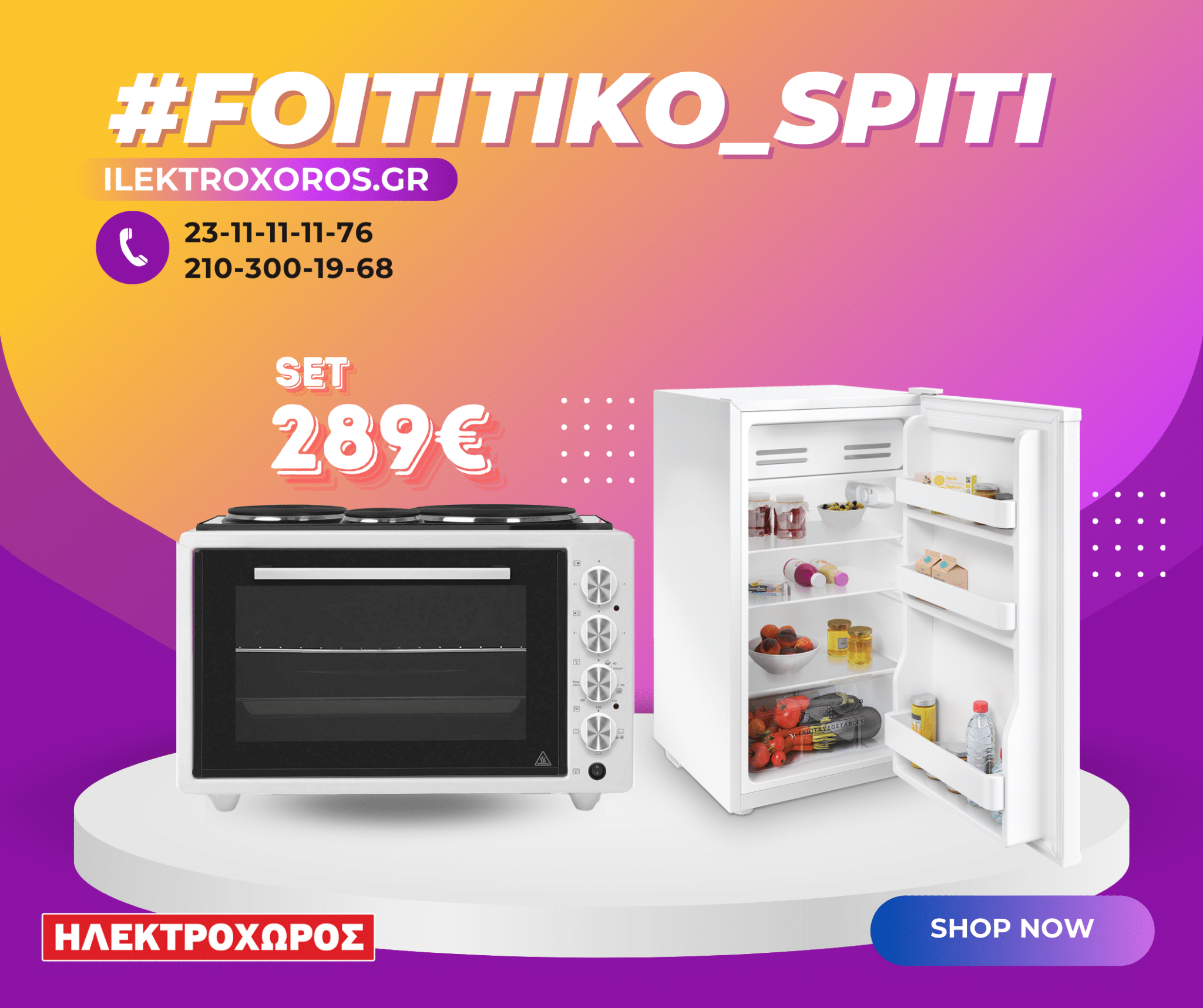 2-1e8.png ΦΟΙΤΗΤΙΚΟ ΠΑΚΕΤΟ 1016 ( Ηλεκτρικό φουρνάκι, Ψυγείο 84εκ ) ΕΩΣ 12 ΔΟΣΕΙΣ - Image 1