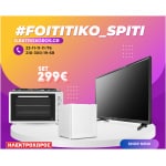 ΦΟΙΤΗΤΙΚΟ ΠΑΚΕΤΟ 1010 ( Ψυγείο mini , Κουζινάκι, Τηλεόραση 32" ) ΕΩΣ 12 ΔΟΣΕΙΣ