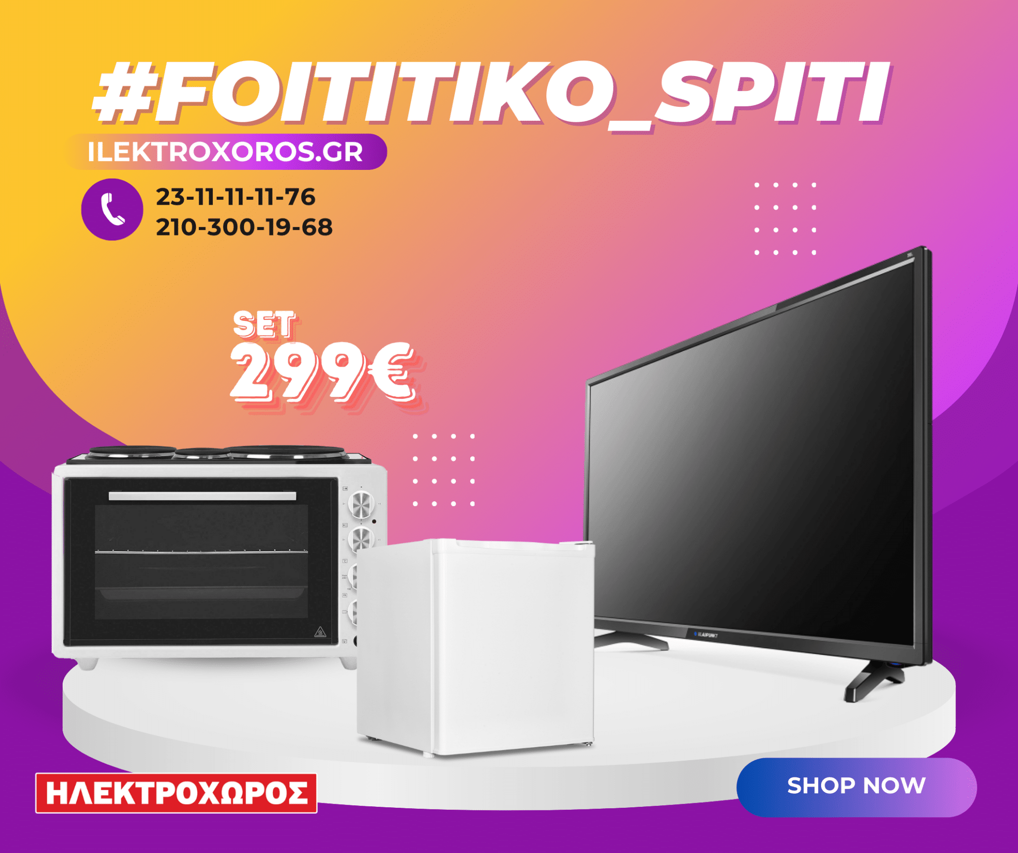 3-23e.png ΦΟΙΤΗΤΙΚΟ ΠΑΚΕΤΟ 1010 ( Ψυγείο mini , Κουζινάκι, Τηλεόραση 32" ) ΕΩΣ 12 ΔΟΣΕΙΣ - Image 1