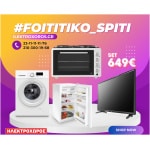 ΦΟΙΤΗΤΙΚΟ ΠΑΚΕΤΟ 1014 ( Πλυντήριο ρούχων, Ηλεκτρικό φουρνάκι, Ψυγείο 84εκ, Τηλεόραση 32" ) ΕΩΣ 12 ΔΟΣΕΙΣ