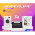 ΦΟΙΤΗΤΙΚΟ ΠΑΚΕΤΟ 1011 ( Πλυντήριο, Ψυγείο 84εκ, Κουζινάκι ) ΕΩΣ 12 ΔΟΣΕΙΣ