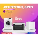 ΦΟΙΤΗΤΙΚΟ ΠΑΚΕΤΟ 1013 ( Ψυγείο μίνι, Κουζινάκι, Πλυντήριο ρούχων ) ΕΩΣ 12 ΔΟΣΕΙΣ