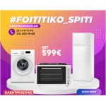 ΦΟΙΤΗΤΙΚΟ ΠΑΚΕΤΟ 1017 ( Δίπορτο ψυγείο, Ηλεκτρικό φουρνάκι, Πλυντήριο ρούχων ) ΕΩΣ 12 ΔΟΣΕΙΣ