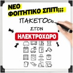 ΦΟΙΤΗΤΙΚΟ ΠΑΚΕΤΟ  1011  Ψυγείο , Κουζίνα, Τηλεόραση 32" FHD  ΕΩΣ 12 ΔΟΣΕΙΣ - Image 2