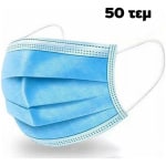 ΜΑΣΚΕΣ  3PLY ΜΙΑΣ ΧΡΗΣΗΣ ΣΕΤ/50 ΤΕΜΑΧΙΩΝ ΕΩΣ 12 ΔΟΣΕΙΣ