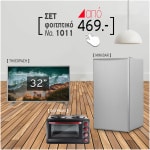 ΦΟΙΤΗΤΙΚΟ ΠΑΚΕΤΟ  1011  Ψυγείο , Κουζίνα, Τηλεόραση 32" FHD  ΕΩΣ 12 ΔΟΣΕΙΣ