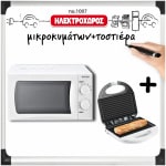 ΦΟΙΤΗΤΙΚΟ ΠΑΚΕΤΟ 1007 (Ψυγείο , Μικροκυμάτων , Τηλεόραση 32”, Τοστιέρα, Φραπεδιέρα, Βραστήρας, Καφετιέρα ) ΕΩΣ 12 ΔΟΣΕΙΣ - Image 4